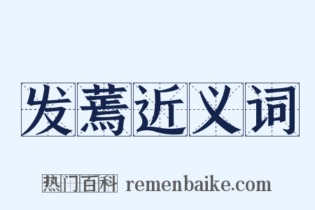 发蔫近义词是什么意思的图片